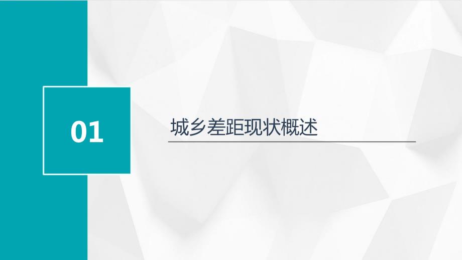 2024年城乡差距进一步缩小_第3页