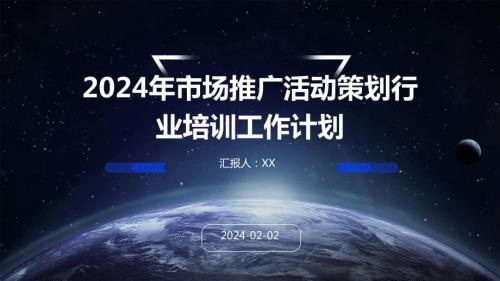 2024年市场推广活动策划行业培训工作计划