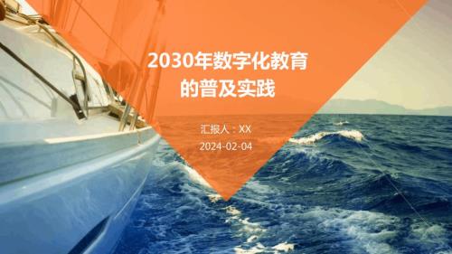 2030年数字化教育的普及实践