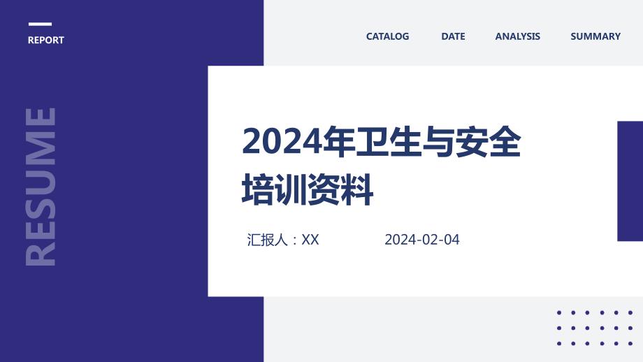 2024年卫生与安全培训资料_第1页