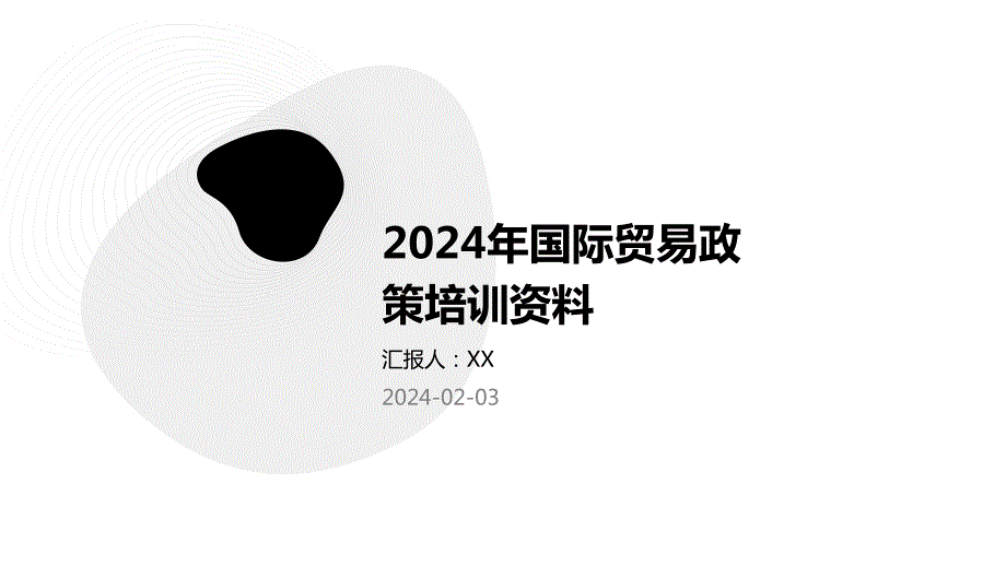 2024年国际贸易政策培训资料_第1页