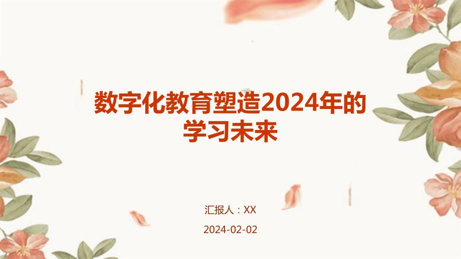 数字化教育塑造2024年的学习未来_第1页