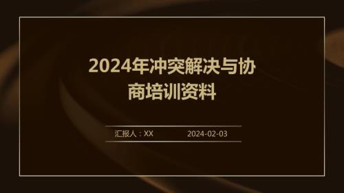 2024年冲突解决与协商培训资料