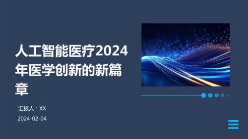 人工智能医疗2024年医学创新的新篇章