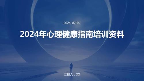 2024年心理健康指南培训资料