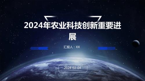 2024年农业科技创新重要进展