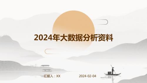 2024年大数据分析资料