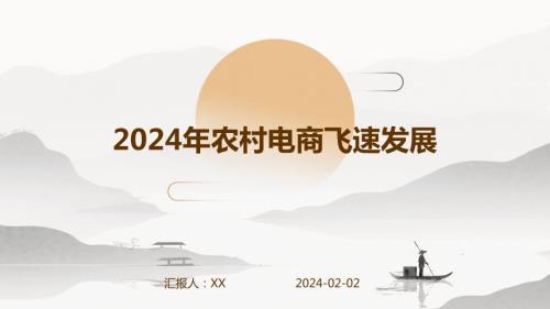 2024年农村电商飞速发展