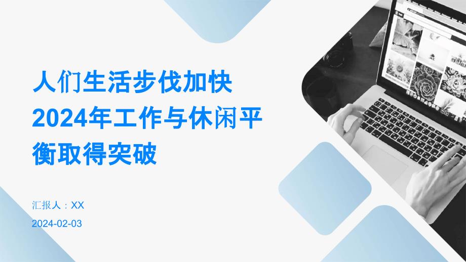 人们生活步伐加快2024年工作与休闲平衡取得突破_第1页