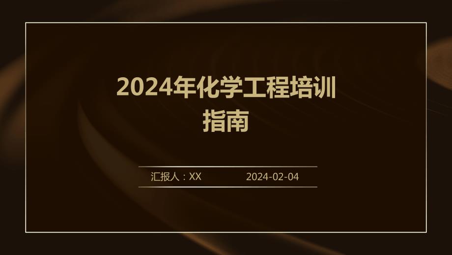 2024年化学工程培训指南_第1页