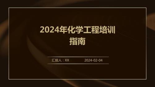 2024年化学工程培训指南