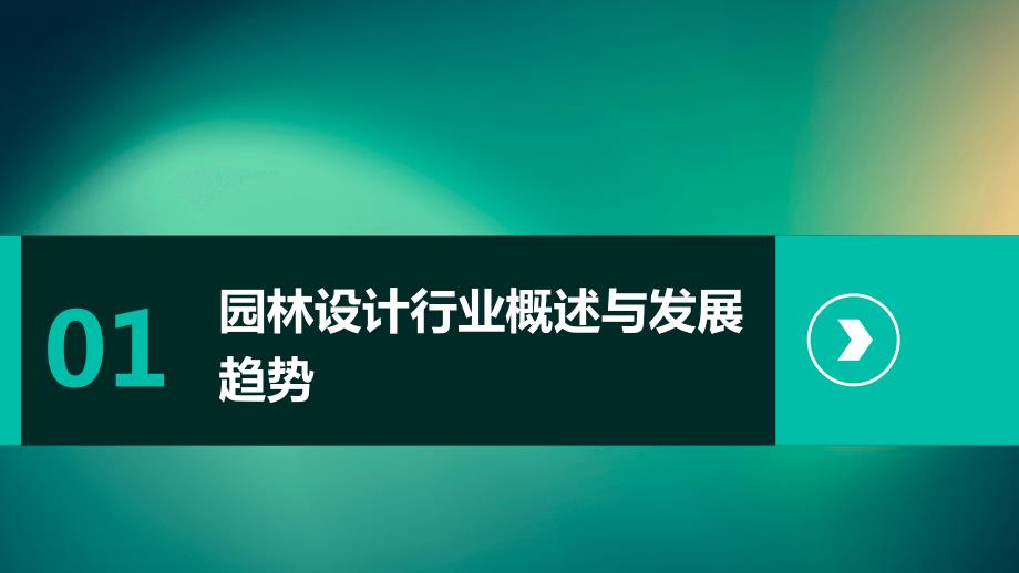 2024年园林设计行业培训大纲_第3页