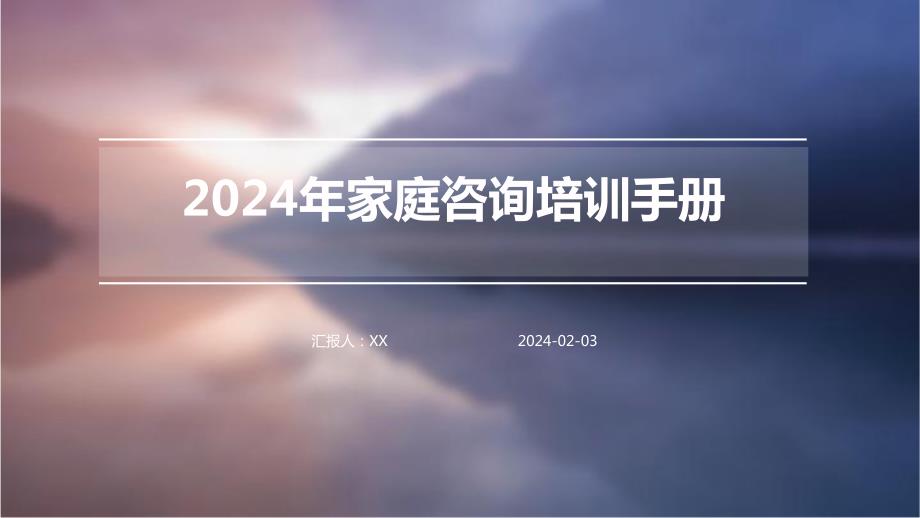 2024年家庭咨询培训手册_第1页