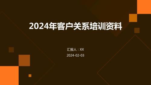 2024年客户关系培训资料