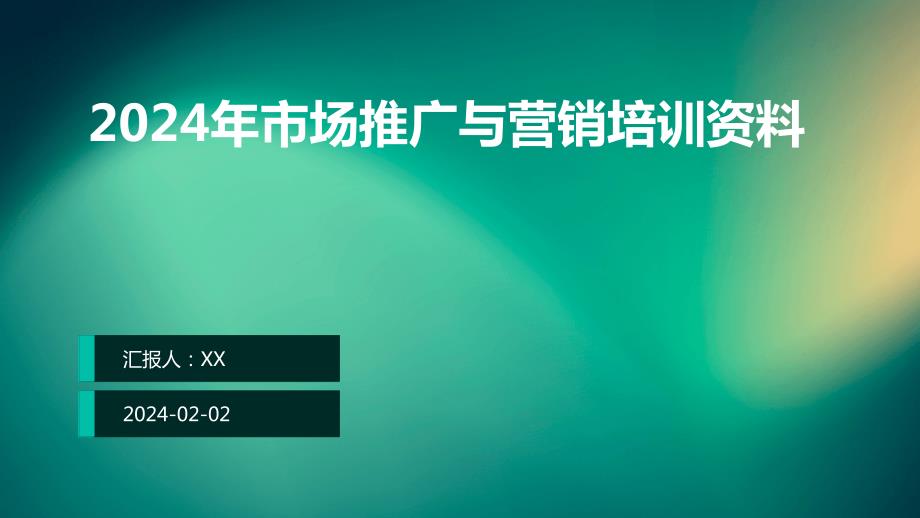 2024年市场推广与营销培训资料_第1页