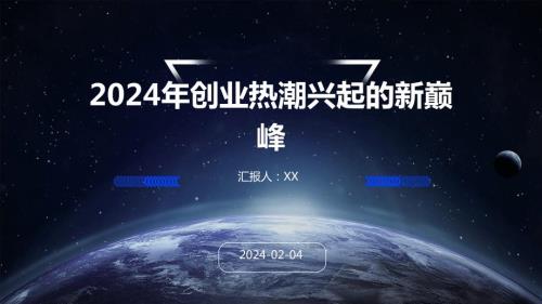 2024年创业热潮兴起的新巅峰