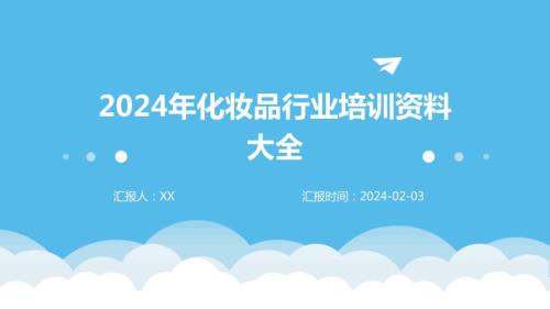 2024年化妆品行业培训资料大全