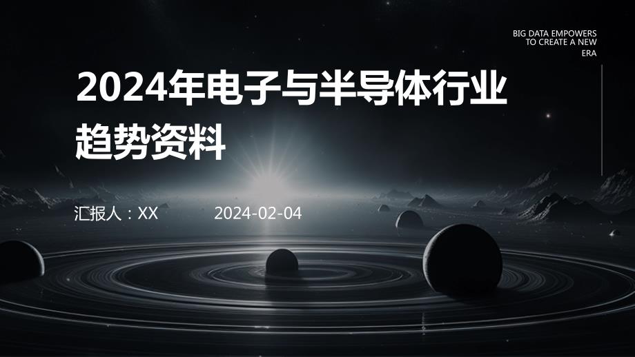 2024年电子与半导体行业趋势资料_第1页