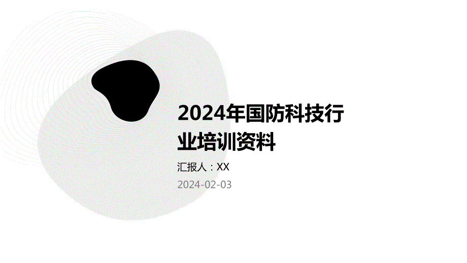 2024年国防科技行业培训资料_第1页