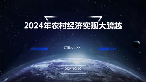 2024年农村经济实现大跨越