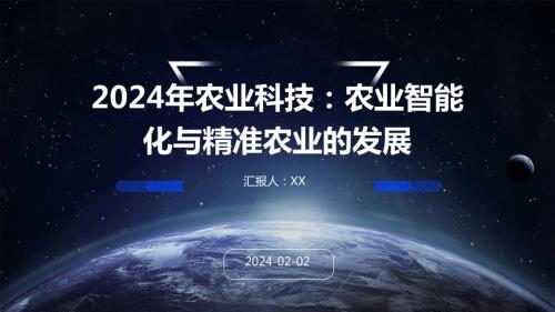 2024年农业科技：农业智能化与精准农业的发展