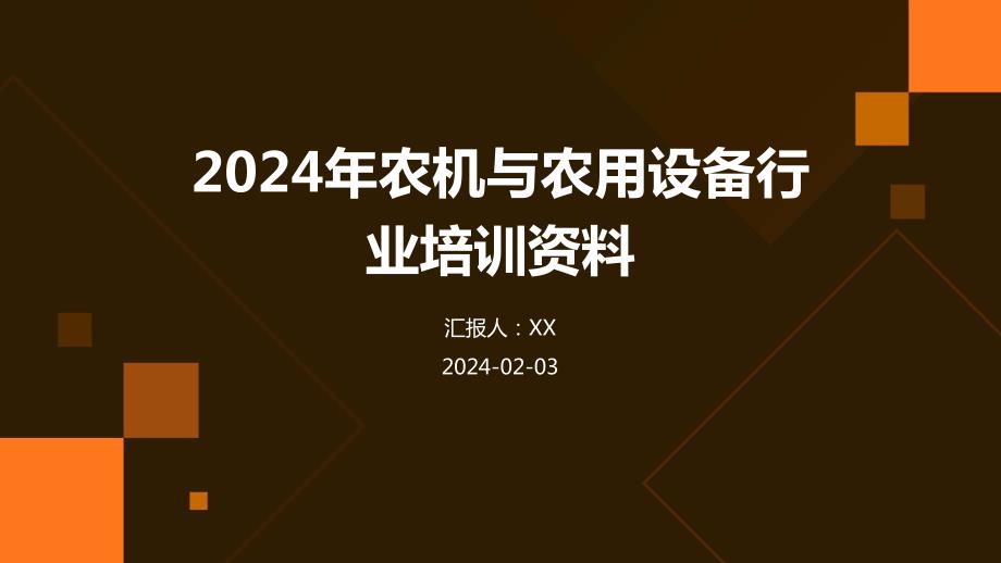 2024年农机与农用设备行业培训资料_第1页