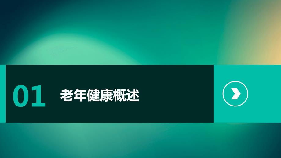 老年健康教学设计_第3页