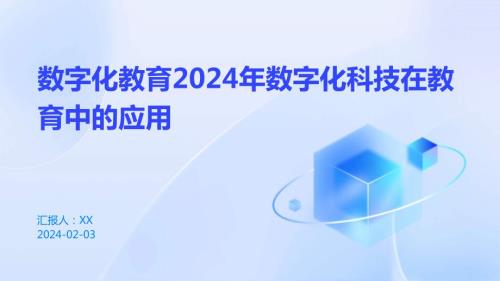 数字化教育2024年数字化科技在教育中的应用