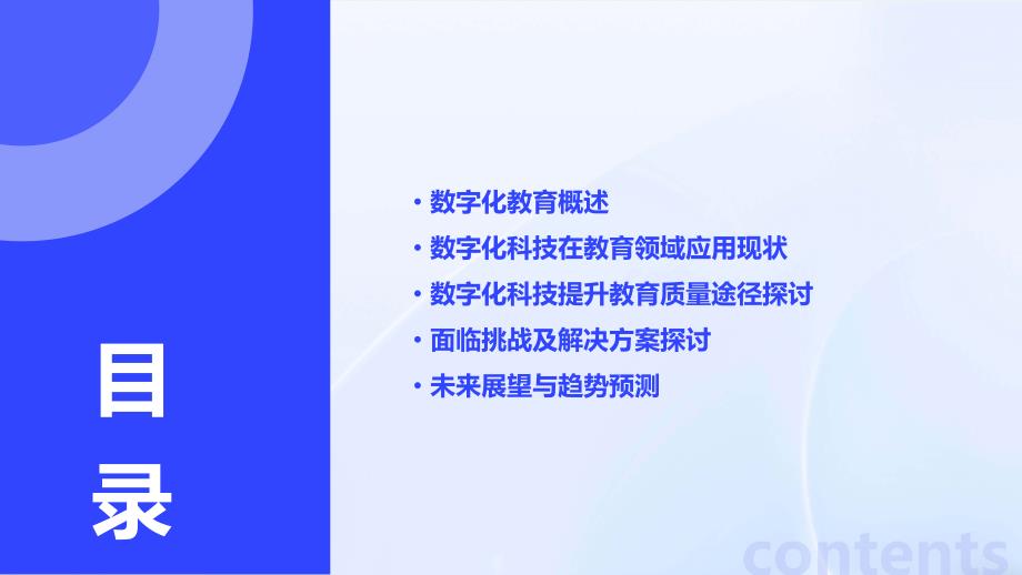 数字化教育2024年数字化科技在教育中的应用_第2页