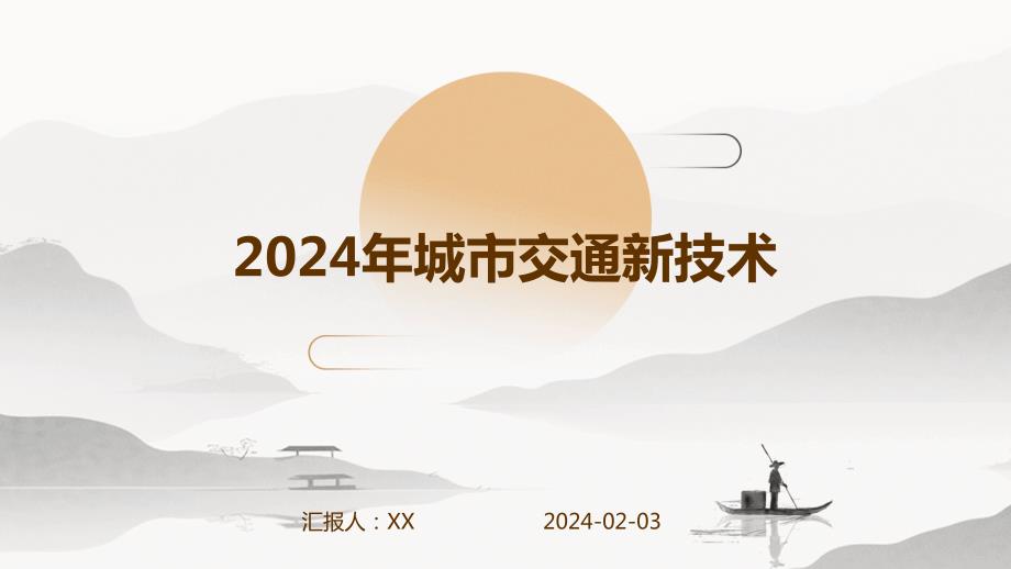 2024年城市交通新技术_第1页