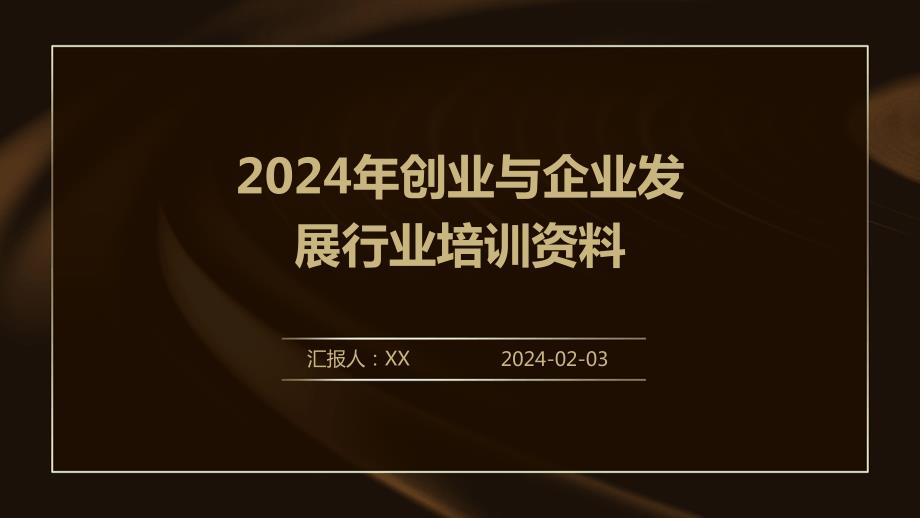 2024年创业与企业发展行业培训资料_第1页