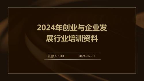 2024年创业与企业发展行业培训资料