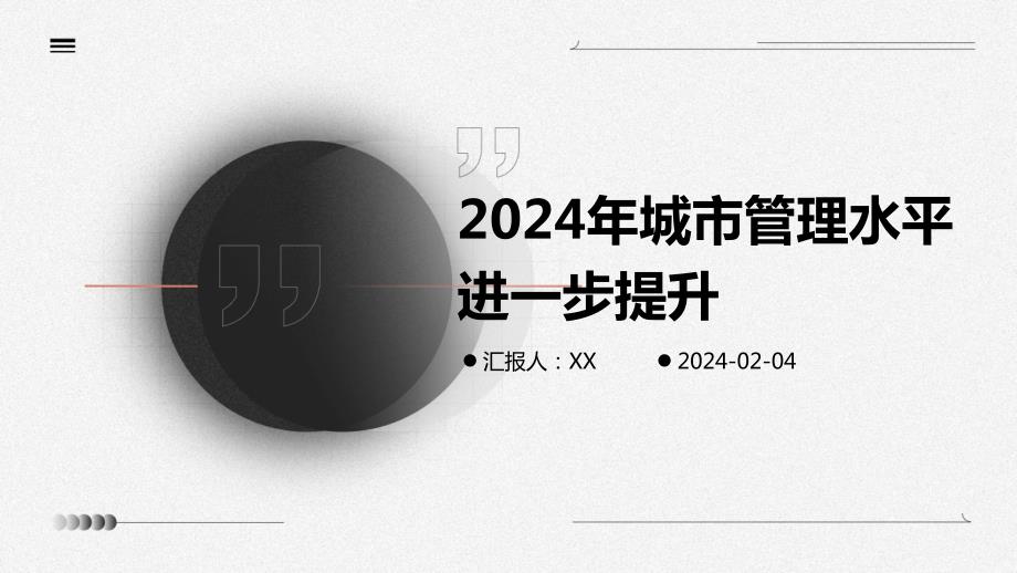 2024年城市管理水平进一步提升_第1页