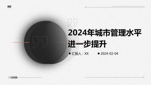 2024年城市管理水平进一步提升