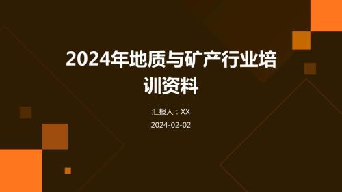 2024年地质与矿产行业培训资料