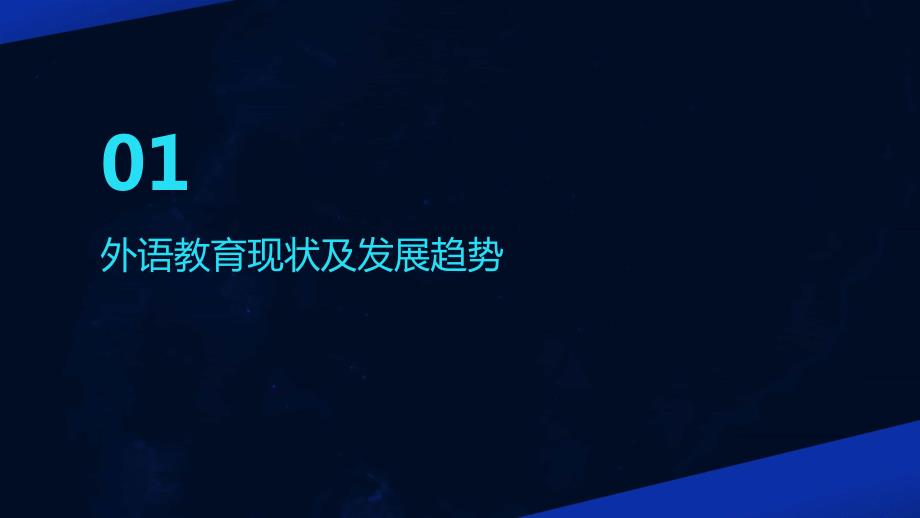 2024年外语教育与国际交流培训资料_第3页