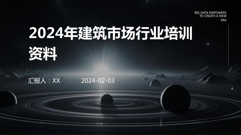 2024年建筑市场行业培训资料_第1页