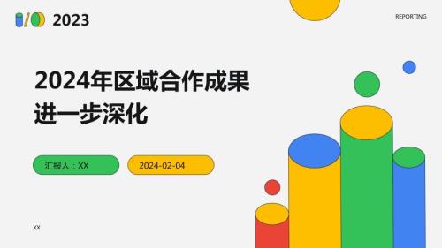 2024年区域合作成果进一步深化