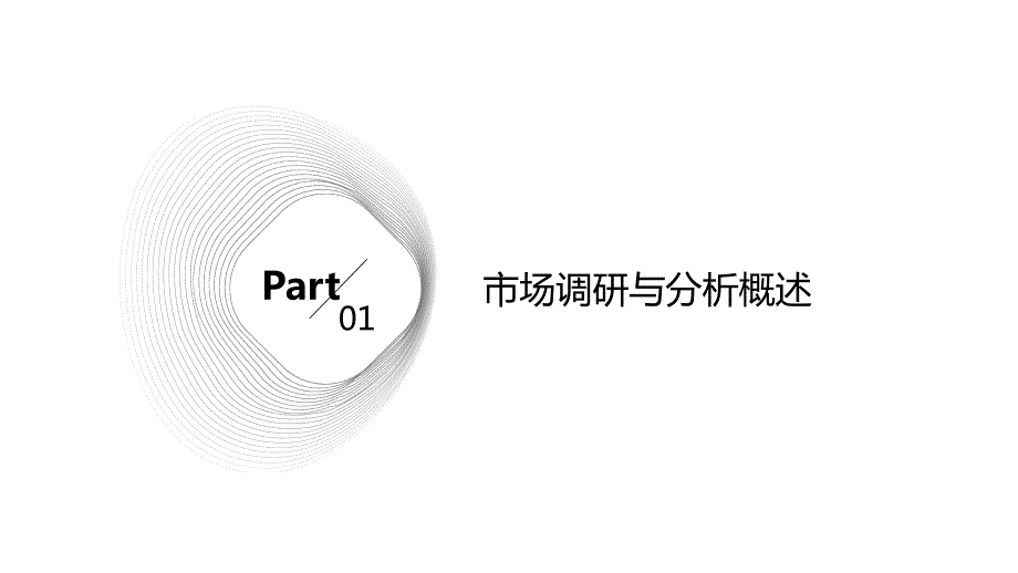 2024年市场调研与分析行业培训资料_第3页