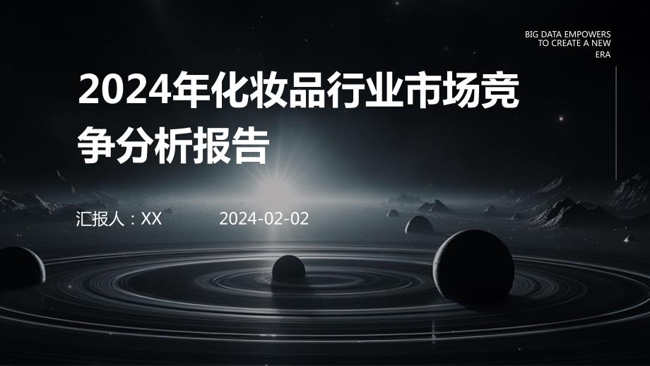 2024年化妆品行业市场竞争分析报告_第1页