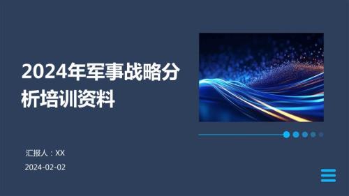 2024年军事战略分析培训资料