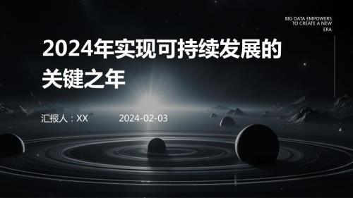 2024年实现可持续发展的关键之年