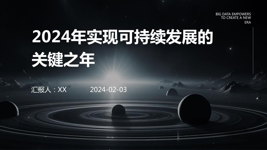 2024年实现可持续发展的关键之年_第1页