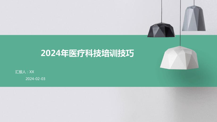 2024年医疗科技培训技巧_第1页