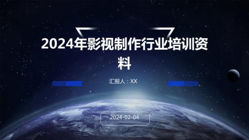 2024年影视制作行业培训资料