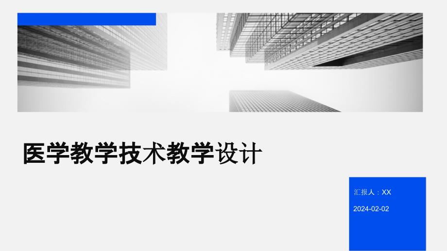 医学教学技术教学设计_第1页