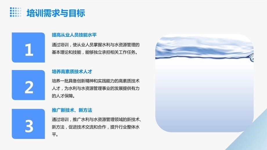 水利与水资源管理技术培训方案_第5页