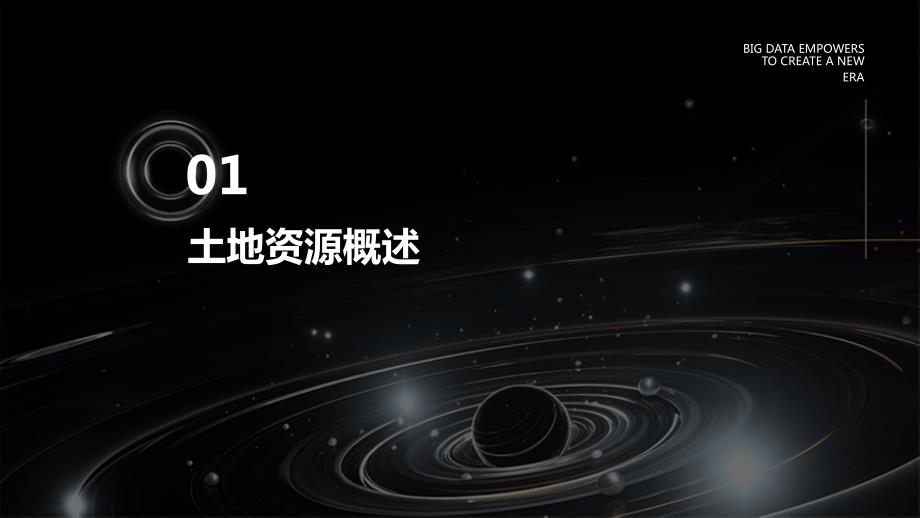 2024年土地资源与开发利用培训资料_第3页