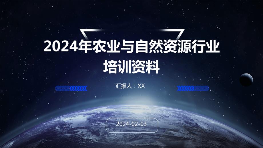 2024年农业与自然资源行业培训资料_第1页