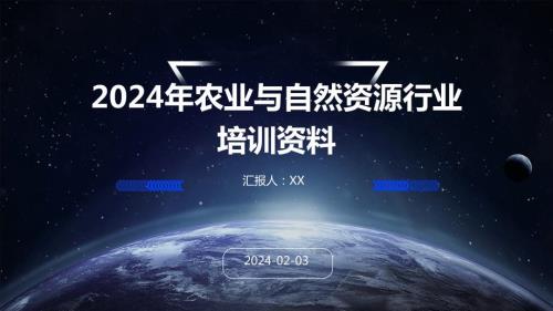 2024年农业与自然资源行业培训资料